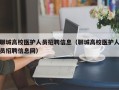 聊城高校医护人员招聘信息（聊城高校医护人员招聘信息网）