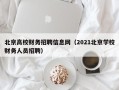 北京高校财务招聘信息网（2021北京学校财务人员招聘）