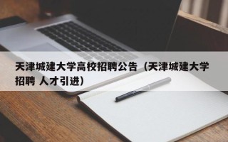天津城建大学高校招聘公告（天津城建大学 招聘 人才引进）