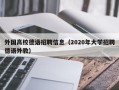外国高校德语招聘信息（2020年大学招聘德语外教）