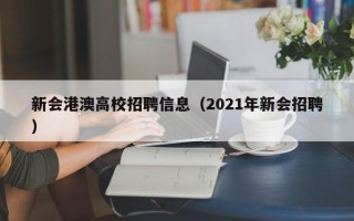 新会港澳高校招聘信息（2021年新会招聘）