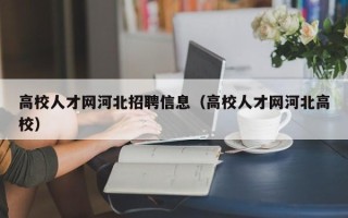 高校人才网河北招聘信息（高校人才网河北高校）