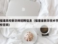 福建高校新华网招聘信息（福建省新华技术学校官网）