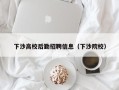 下沙高校后勤招聘信息（下沙院校）