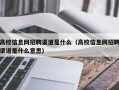 高校信息网招聘渠道是什么（高校信息网招聘渠道是什么意思）