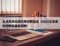 北京高校校园代理招聘信息（2021北京高校招聘网最新招聘）