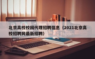 北京高校校园代理招聘信息（2021北京高校招聘网最新招聘）