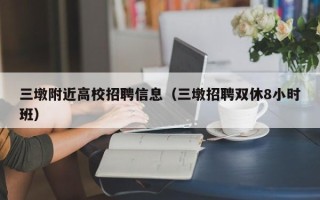 三墩附近高校招聘信息（三墩招聘双休8小时班）