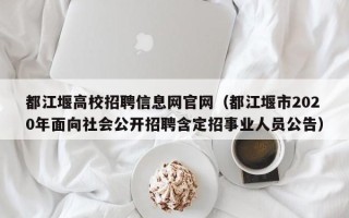 都江堰高校招聘信息网官网（都江堰市2020年面向社会公开招聘含定招事业人员公告）
