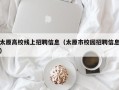 太原高校线上招聘信息（太原市校园招聘信息）