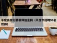 平度高校招聘教师信息网（平度市招聘96名教师）