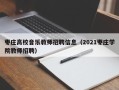 枣庄高校音乐教师招聘信息（2021枣庄学院教师招聘）