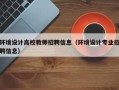 环境设计高校教师招聘信息（环境设计专业招聘信息）