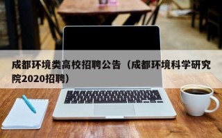 成都环境类高校招聘公告（成都环境科学研究院2020招聘）