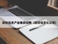 高校信息产业集团招聘（高校信息化公司）