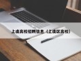 上虞高校招聘信息（上虞区高校）