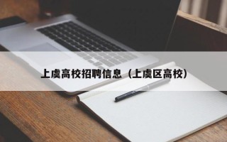 上虞高校招聘信息（上虞区高校）