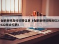 合肥地铁高校招聘信息（合肥地铁招聘岗位2022社会招聘）