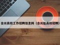 合川高校工作招聘信息网（合川赴高校招聘）
