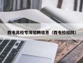 西电高校专项招聘信息（西电校招网）