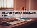 高校人才网教授招聘信息（2021年人才招聘 教授）