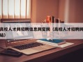 高校人才网招聘信息网官网（高校人才招聘网站）
