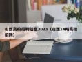 山西高校招聘信息2023（山西14所高校招聘）