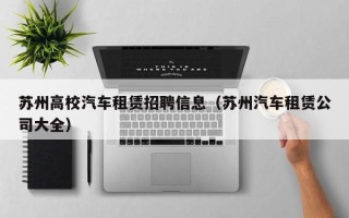 苏州高校汽车租赁招聘信息（苏州汽车租赁公司大全）