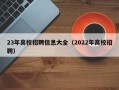 23年高校招聘信息大全（2022年高校招聘）