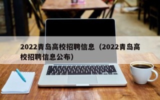 2022青岛高校招聘信息（2022青岛高校招聘信息公布）