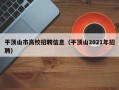 平顶山市高校招聘信息（平顶山2021年招聘）