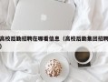 高校后勤招聘在哪看信息（高校后勤集团招聘）