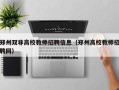郑州双非高校教师招聘信息（郑州高校教师招聘网）