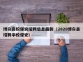 博白高校保安招聘信息最新（2020博白县招聘学校保安）