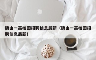 确山一高校园招聘信息最新（确山一高校园招聘信息最新）
