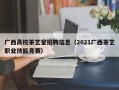 广西高校茶艺室招聘信息（2021广西茶艺职业技能竞赛）