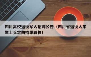 四川高校退役军人招聘公告（四川省退役大学生士兵定向招录职位）