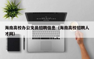 海南高校办公文员招聘信息（海南高校招聘人才网）