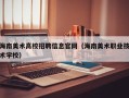 海南美术高校招聘信息官网（海南美术职业技术学校）
