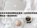 北京大专高校招聘信息查询（北京专科学校招聘信息一般在哪发布）