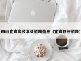 四川宜宾高校学徒招聘信息（宜宾职校招聘）