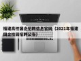 福建高校国企招聘信息官网（2021年福建国企校园招聘公告）