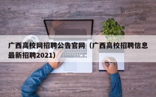 广西高校网招聘公告官网（广西高校招聘信息最新招聘2021）