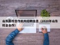 山东高校合作机构招聘信息（2020年山东校企合作）
