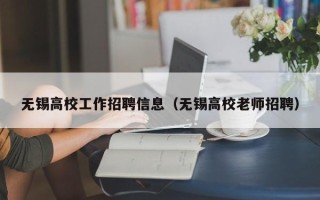 无锡高校工作招聘信息（无锡高校老师招聘）