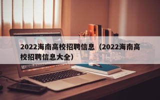 2022海南高校招聘信息（2022海南高校招聘信息大全）