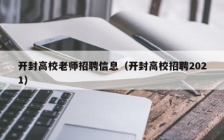 开封高校老师招聘信息（开封高校招聘2021）