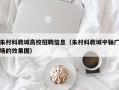 朱村科教城高校招聘信息（朱村科教城中轴广场的效果图）