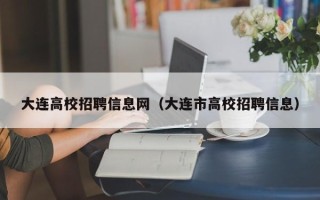 大连高校招聘信息网（大连市高校招聘信息）