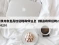 横州市直高校招聘教师信息（横县教师招聘2020）